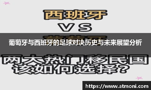 葡萄牙与西班牙的足球对决历史与未来展望分析