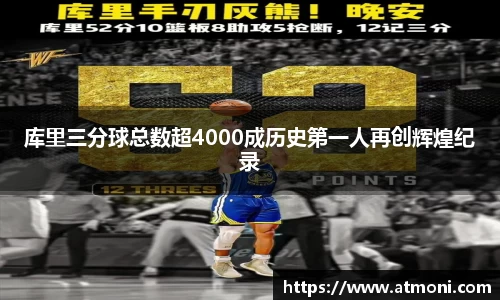 库里三分球总数超4000成历史第一人再创辉煌纪录