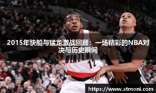2015年快船与猛龙激战回顾：一场精彩的NBA对决与历史瞬间