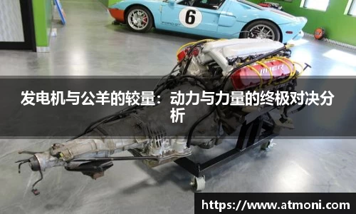 发电机与公羊的较量：动力与力量的终极对决分析