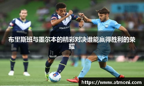 布里斯班与墨尔本的精彩对决谁能赢得胜利的荣耀